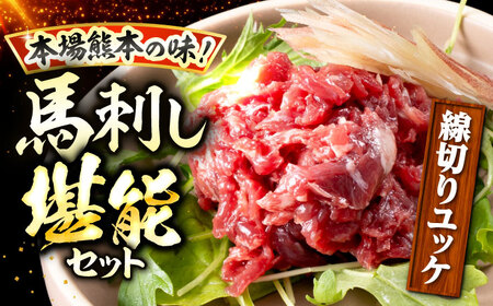 鮮馬刺し ユッケ 桜うまトロ ネギトロ セット 計約1kg  馬刺し[AYAF018]