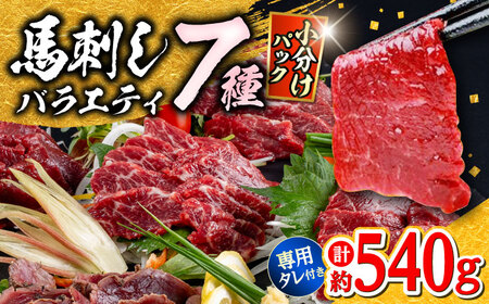 馬刺し 部位堪能 7種 食べ比べ ブロック 計約540g  馬刺し[AYAF019]