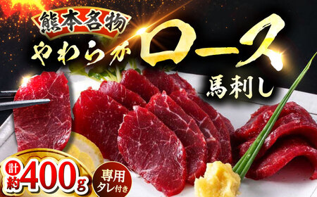 新鮮 馬刺し ロース 約400g (約90g×4～6P) 馬肉 ブロック タレ付き 馬刺し[AYAF021]