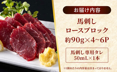 新鮮 馬刺し ロース 約400g (約90g×4～6P) 馬肉 ブロック タレ付き 馬刺し[AYAF021]