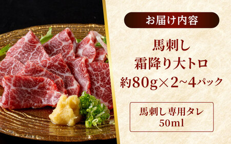 鮮馬刺し 大トロ 約240g（2～4P）霜降り タレ付き  馬刺し[AYAF022]