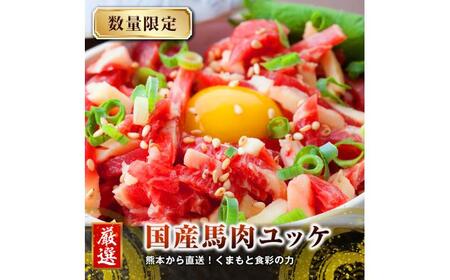 熊本 馬刺し 馬肉 ユッケ 計約350g(約50g×7袋) ユッケたれ付き 馬刺し[AYAN001]