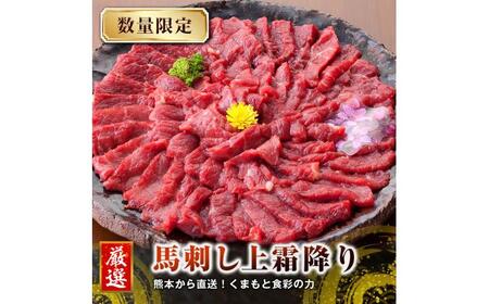 熊本 馬刺し 上霜降り (トロ) 約500g  馬刺し[AYAN017]