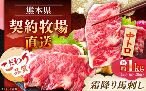 熊本 馬刺し 霜降り (中トロ) 計約1kg(約50g×20個)  馬刺し[AYAN021]