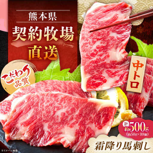 熊本 馬刺し 霜降り (中トロ) 計約500g(約50g×10個) 馬刺し[AYAN034]