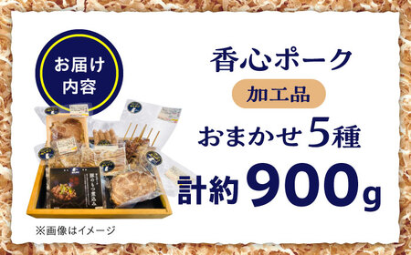 『香心ポーク』 加工品 詰め合わせ おまかせ 5品 セット 約900g A3B2 豚肉 冷凍 熊本県産 [AYCK020]