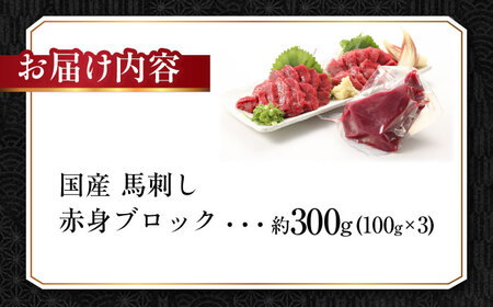 『純国産』熊本の味 赤身 馬刺し 約300g ブロック 冷凍  馬刺し [AYCN026]