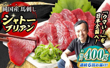 【全6回定期便】『純国産』熊本の味 赤身 馬刺し シャトーブリアン 計約400g（約200g×2パック）シャトーブリアン [AYCN066]