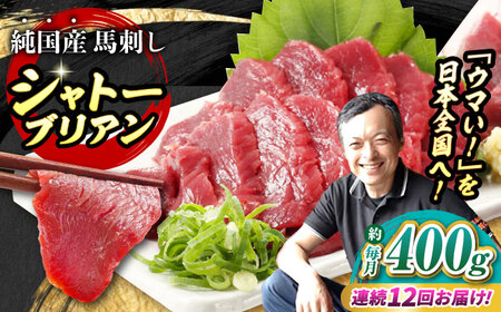 【全12回定期便】『純国産』熊本の味 赤身 馬刺し シャトーブリアン 計約400g（約200g×2パック）シャトーブリアン [AYCN067]