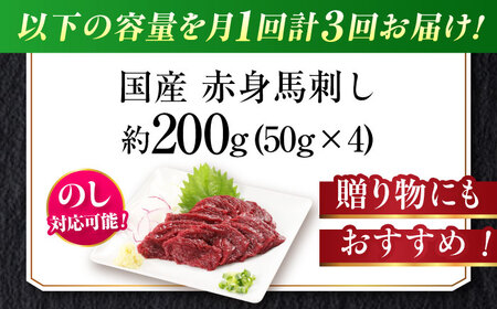 【全3回定期便】『純国産』熊本の味「桜」赤身 馬刺し スライス 約200g 馬刺し [AYCN077]
