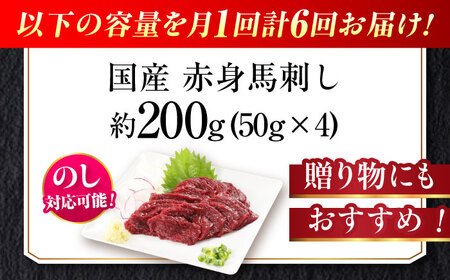 【全6回定期便】『純国産』熊本の味「桜」赤身 馬刺し スライス 約200g 馬刺し [AYCN078]