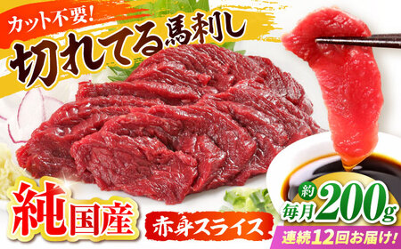 【全12回定期便】『純国産』熊本の味「桜」赤身 馬刺し スライス 約200g 馬刺し [AYCN079]