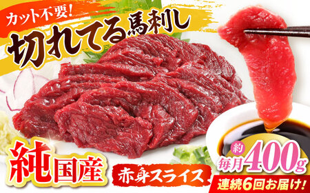 【全6回定期便】『純国産』熊本の味「桜」赤身 馬刺し スライス 約400g 馬刺し[AYCN081]