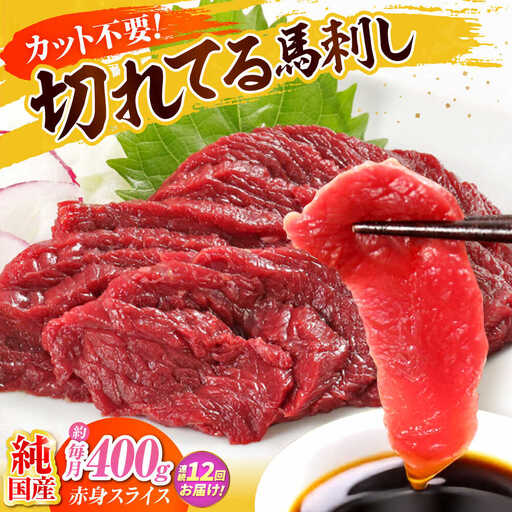 【全12回定期便】『純国産』熊本の味「桜」赤身 馬刺し スライス 約400g 馬刺し[AYCN082]