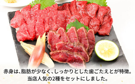 【全12回定期便】『純国産』熊本の味 馬刺し 入門 2種 セット 計約210g（2〜3人前）赤身 タタキ ランプステーキ 馬刺し[AYCN103]