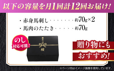 【全12回定期便】『純国産』熊本の味 馬刺し 入門 2種 セット 計約210g（2〜3人前）赤身 タタキ ランプステーキ 馬刺し[AYCN103]