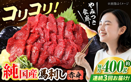 【全3回定期便】『純国産』熊本の味 コリコリ 赤身 馬刺し 計約400g（約200g×2パック）馬刺し[AYCN131]