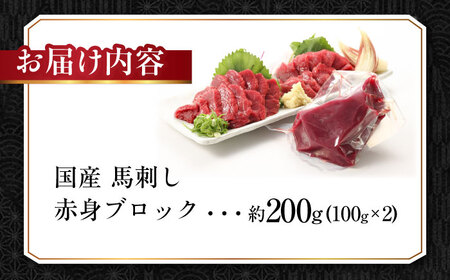 『純国産』赤身馬刺し 約200g 馬刺し[AYCN017]