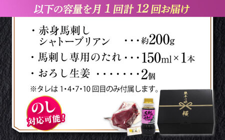 【全12回定期便】『純国産』熊本の味 赤身 馬刺し シャトーブリアン 約200g チルド 冷蔵 ブロック 馬刺し[AYCN064]