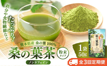 【全3回定期便】樹木医が育てた桑の葉茶（粉末）50g×1袋 お茶[AYBM013]