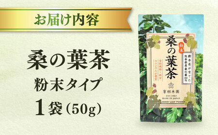 樹木医が育てた桑の葉茶（粉末）50g×1袋 お茶[AYBM014]