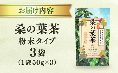 樹木医が育てた桑の葉茶（粉末）50g×3袋 お茶[AYBM016]