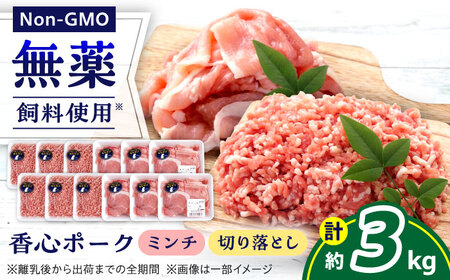 『香心ポーク』切り落とし ミンチ セット 各約250g×6パック（計約3kg）豚肉切り落とし[AYCK026]