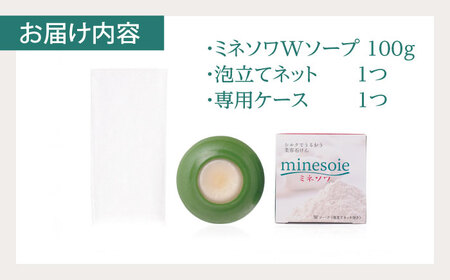 ミネソワWソープ 100g 泡立てネット付 せっけん ソープ[AYBM008]