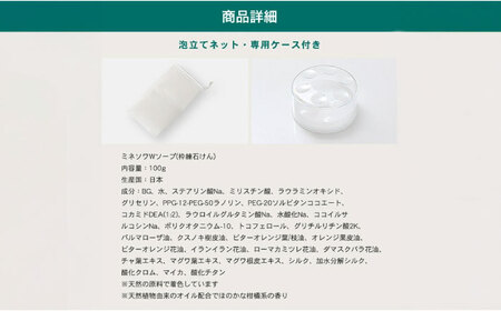 ミネソワWソープ 100g 泡立てネット付 せっけん ソープ[AYBM008]