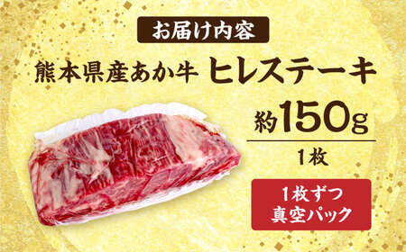 あか牛 ヒレステーキ 約150g (1枚) ヒレ 牛肉 AYCB075