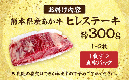 くまもと あか牛 ヒレステーキ 約300g (1〜2枚) 合志市 ステーキ [AYCB076]
