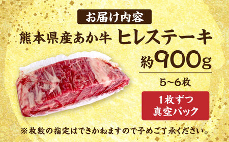 あか牛 ヒレステーキ 約900g (5〜6枚) 合志市 ステーキ[AYCB080]