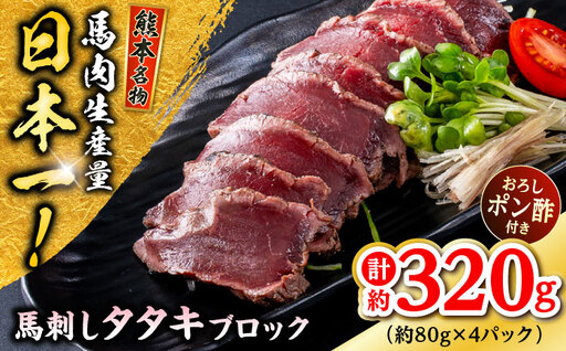 熊本 馬刺し タタキブロック  約320g（約80g×4P)  馬刺し[AYAF044]