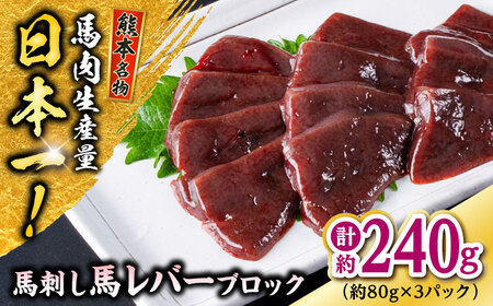 熊本 馬刺し 馬レバーブロック  約240g（約80g×3P)  レバー[AYAF057]