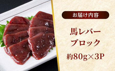 熊本 馬刺し 馬レバーブロック  約240g（約80g×3P)  レバー[AYAF057]