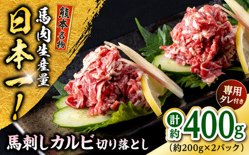 熊本 馬刺し カルビ切り落とし  約400g（約200g×2P)馬刺しカルビ[AYAF061]