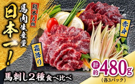熊本 馬刺し 2種（赤身/霜降り） 計約480g 各種3P 馬刺し[AYAF110]