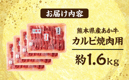 熊本 あか牛 カルビ 焼肉用 約1.6kg カルビ焼肉[AYCB053]