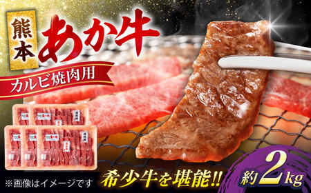 熊本 あか牛 カルビ 焼肉用 約2kg カルビ焼肉[AYCB054]