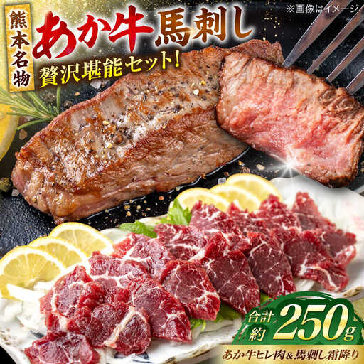 熊本の贅沢 あか牛ヒレ肉約150g 霜降り馬刺し約100g（計約250g） ヒレ 馬刺し[AYCB070]