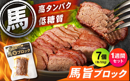 【1週間セット】馬旨ブロック 50g×7個 馬肉 高たんぱく[AYCV006]