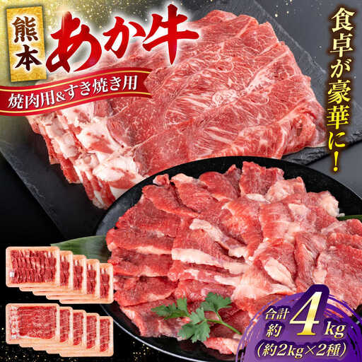 熊本 あか牛 カルビ 焼肉用 すきやき しゃぶしゃぶ用 計約4kg（各約400g×5P）すき焼きしゃぶしゃぶ[AYCB060]