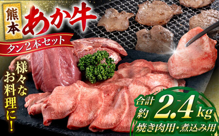 熊本 あか牛 タン 2本セット 約2.4kg 焼き肉用約1600g 煮こみ用約800g 牛タン[AYCB045]