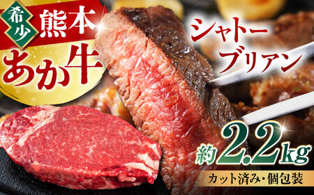 熊本あか牛 ヒレ肉希少部位 シャトーブリアン約2.25kg シャトーブリアン[AYCB051]