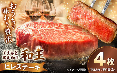 くまもと 黒毛和牛 和王 ヒレ ステーキ 約640g（約160g×4枚）ヒレステーキ[AYBR021]