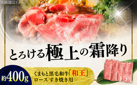 くまもと 黒毛和牛 和王 ロース すき焼き用 約400g（約400g×1P）ロースすき焼き[AYBR024]
