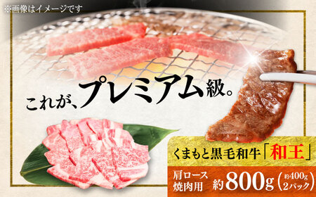 くまもと 黒毛和牛 和王 肩ロース 焼肉用 約800g（約400g×2P）ロース焼肉[AYBR027]