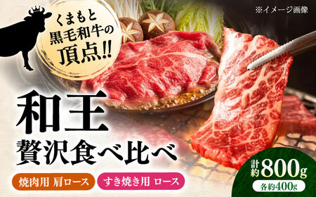 くまもと 黒毛和牛 和王 肩ロース 焼肉用・ロース すき焼き用 セット 計約800g（各1P）ロース 焼き肉 すき焼き  [AYBR044]