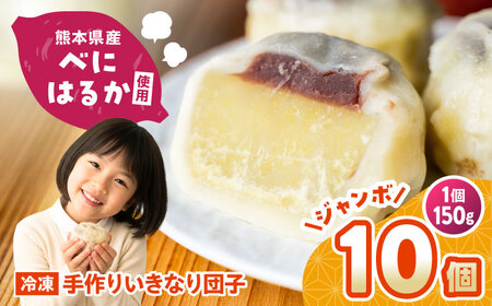 【大きめ】 いきなり団子 約150g×10個入 / 和菓子 芋 あんこ スイーツ 郷土菓子 冷凍【粋也庵】[AYCE008]