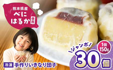【大きめ】いきなり団子 約150g×30個入 / 和菓子 芋 あんこ スイーツ 郷土菓子 冷凍【粋也庵】[AYCE011]
